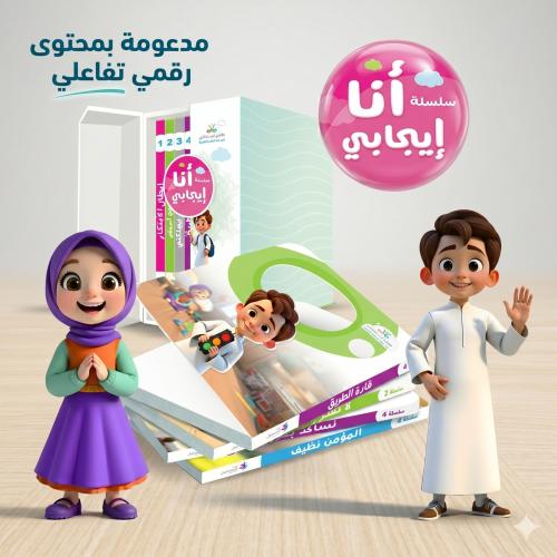 سلسة أنا إيجابي القصصية
