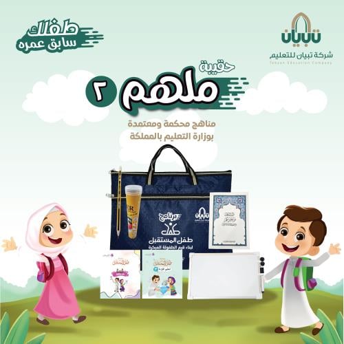 حقيبة ملهم 2