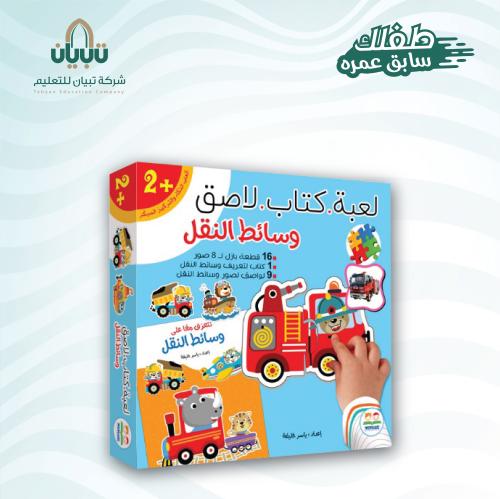 لعبة كتاب لاصق وسائط النقل