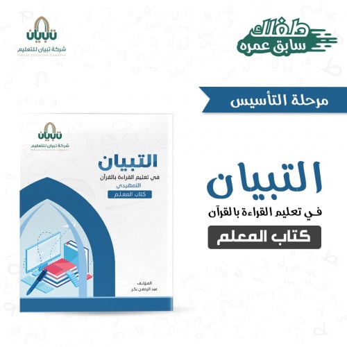التبيان في تعليم القراءة بالقرآن الجزء التمهيدي (ك...