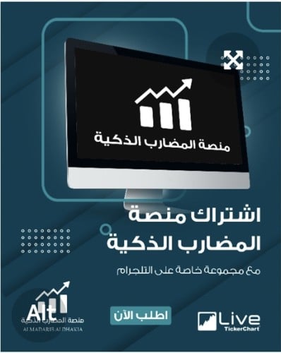 منصة المضارب الذكية للسوق السعودي (اشتراك سنه)
