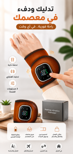جهاز علاج طبيعي معصم