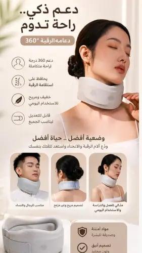 دعامه الرقبة لفقراتك