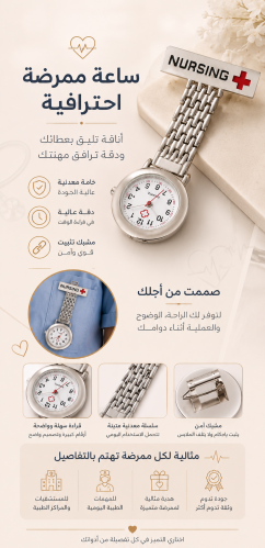 ساعه تمريض