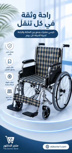 كرسي متحرك♿ عادي