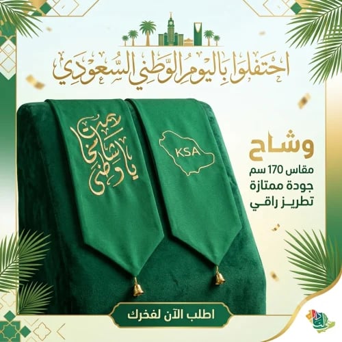 وشاح اليوم الوطني