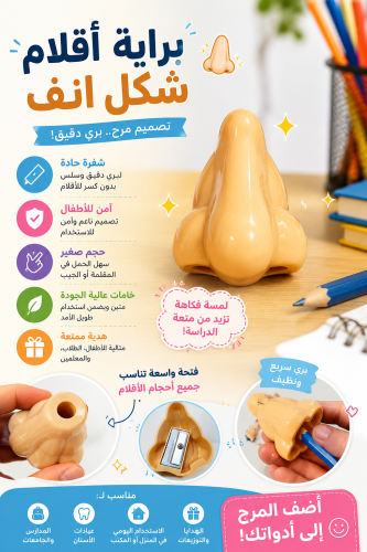 برايه اقلام شكل أنف
