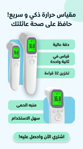 مقياس الحراره الذكي المنزلي