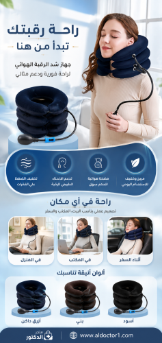 دعامه الرقبة لفقراتك اهتم