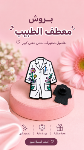 بروش المعطف الطبي