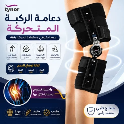 جبيره الركبه الطبيه قابل للتعديل