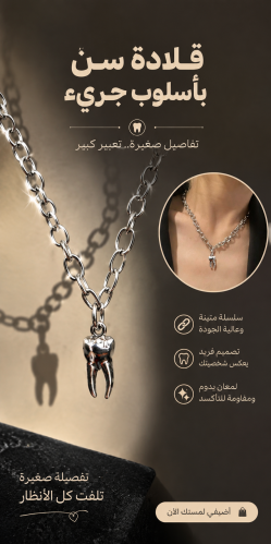 سلسال الأسنان فاخر