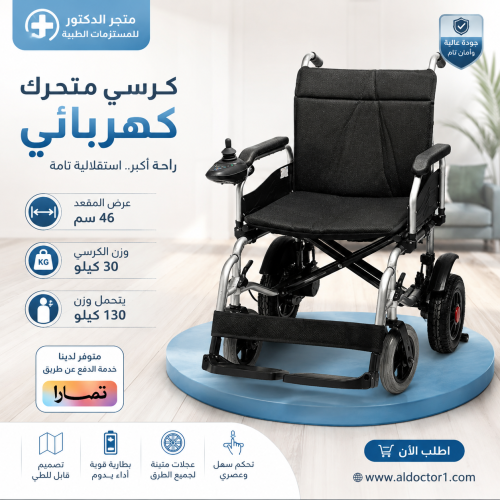 كرسي متحرك كهربائي طبي