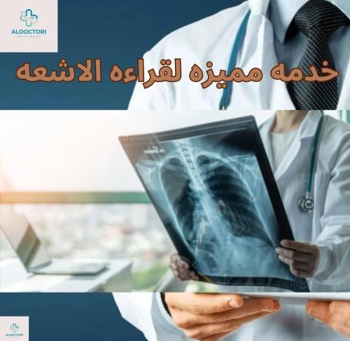 خدمه قراءه صوره الاشعه عن بعد