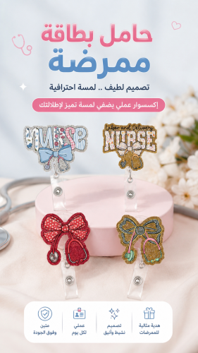 حامل بطاقه تمريض