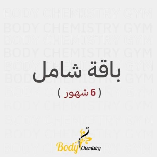 اشتراك باقة شامل| 6شهور