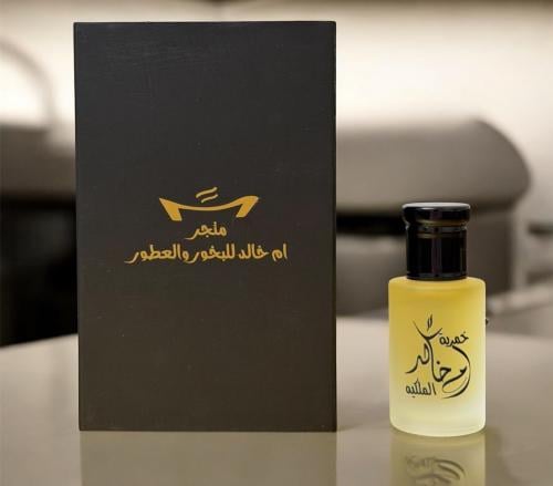 الخمرية الملكيه