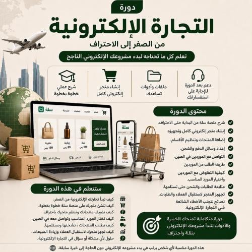 دورة التجارة الالكترونية "شامله" + إنشاء متجر إلكت...
