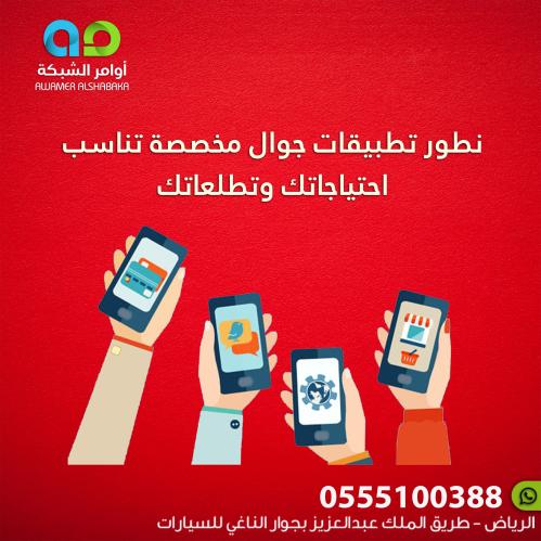 نطور تطبيقات جوال مخصصة تناسب احتياجاتك وتطلعاتك