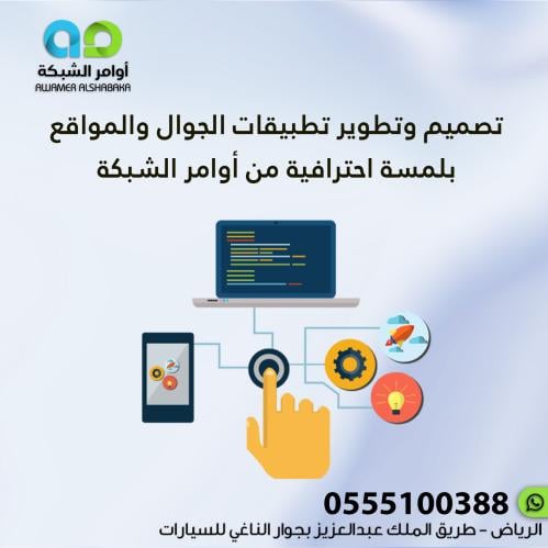 تصميم وتطوير تطبيقات الجوال والمواقع بلمسة احترافي...