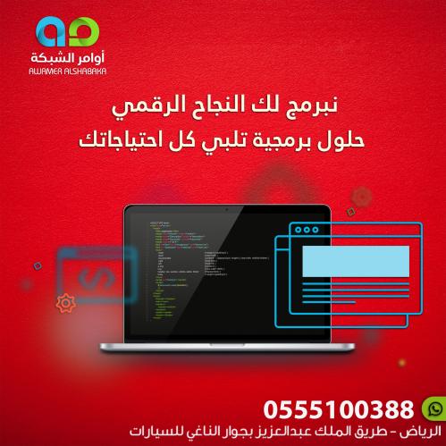 نبرمج لك النجاح الرقمي حلول برمجية تلبي كل احتياجا...