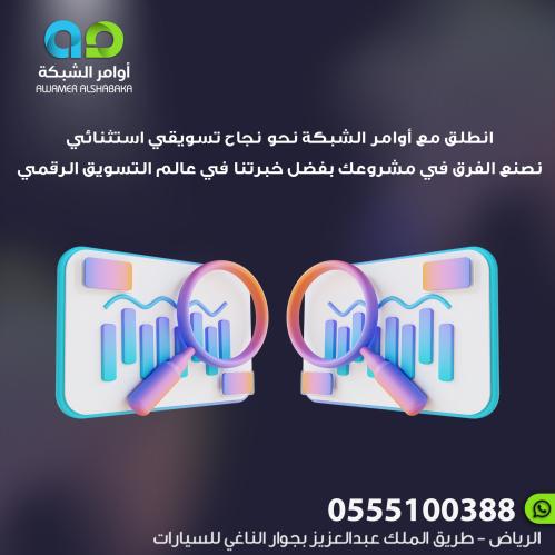 نصنع الفرق في مشروعك بفضل خبرتنا في عالم التسويق ا...