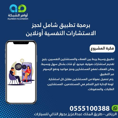 برمجة تطبيق جوال شامل لحجز الاستشارات النفسية أونل...