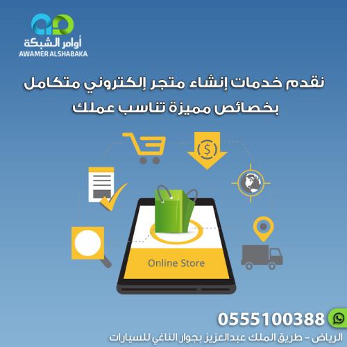 خدمة إنشاء متجر إلكتروني متكامل