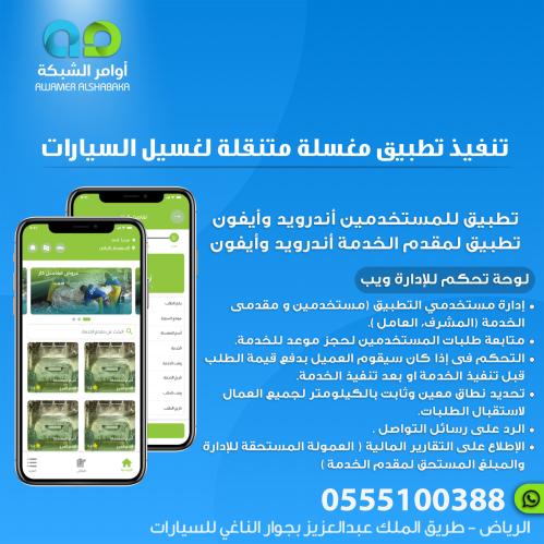 تنفيذ تطبيق مغسلة متنقلة لغسيل السيارات