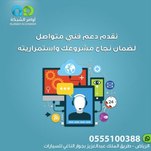 دعم فني متواصل لضمان نجاح مشروعك واستمراريته