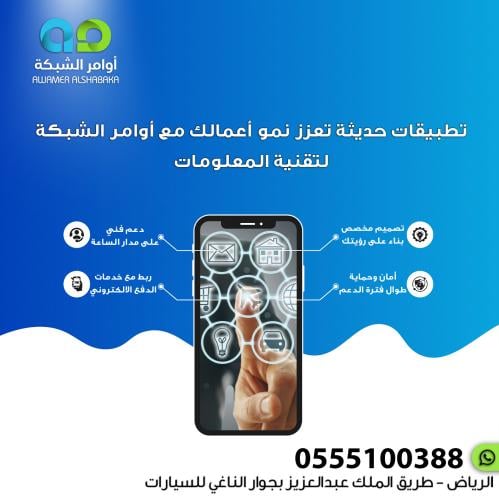 تطبيقات حديثة تعزز نمو أعمالك مع أوامر الشبكة لتقن...