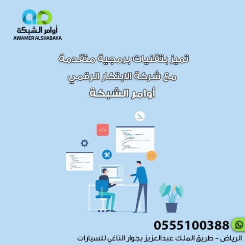 اجعل حلمك في تطوير تطبيق جوال واقعًا مع شركة أوامر...