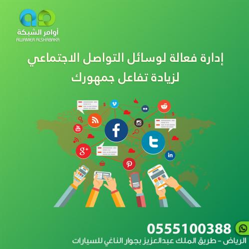 إدارة فعالة لوسائل التواصل الاجتماعي لزيادة تفاعل...