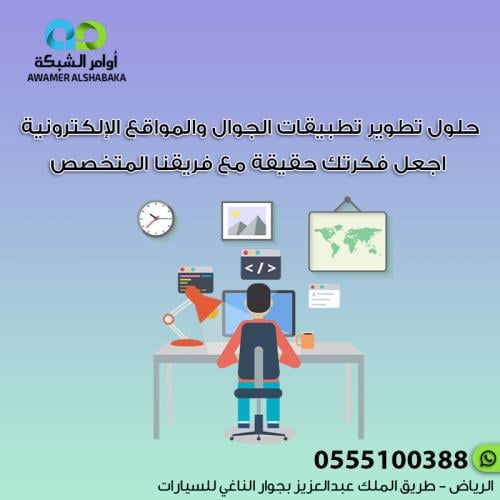 رواد في تطوير تطبيقات الجوال والمواقع الالكترونية