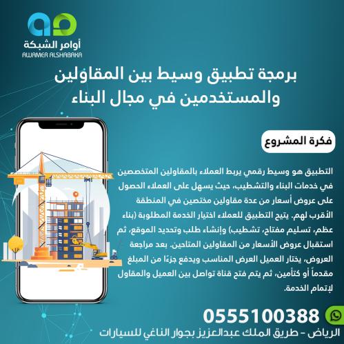 برمجة تطبيق وسيط بين المقاولين والمستخدمين في مجال...