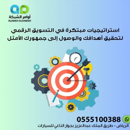 استراتيجيات مبتكرة في التسويق الرقمي لتحقيق أهدافك...