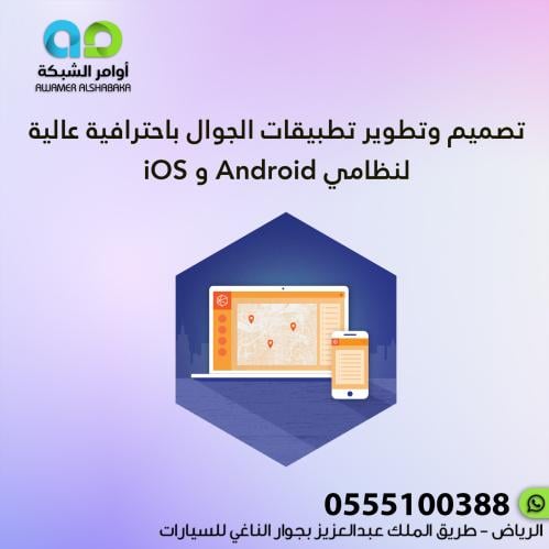 تصميم وتطوير تطبيقات الجوال باحترافية عالية لنظامي...
