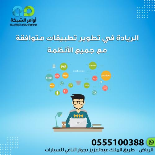 الريادة في تطوير تطبيقات متوافقة مع جميع الأنظمة