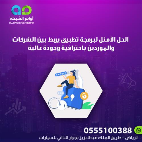 تصميم تطبيق يربط بين الشركات والموردين باحترافية ع...