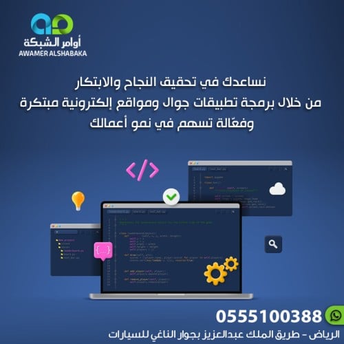برمجة تطبيقات جوال ومواقع إلكترونية مخصصة لكافة ال...