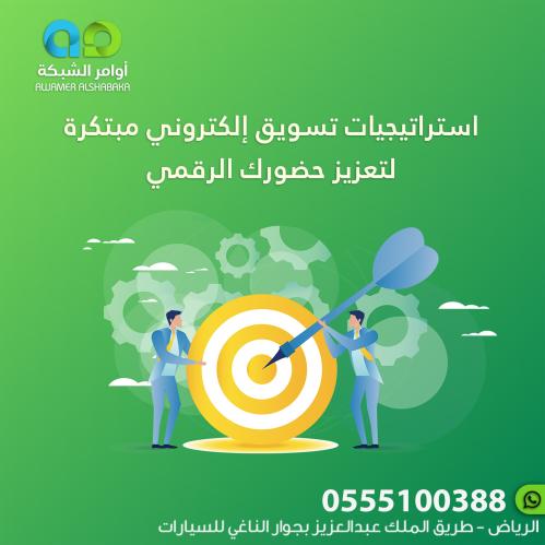 استراتيجيات تسويق إلكتروني مبتكرة لتعزيز حضورك الر...