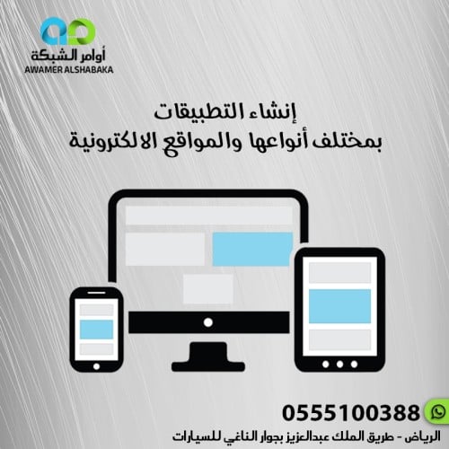 انشاء المواقع والتطبيقات بمختلف انواعها