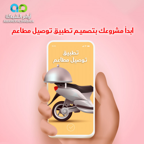 بناء تطبيق توصيل مطاعم