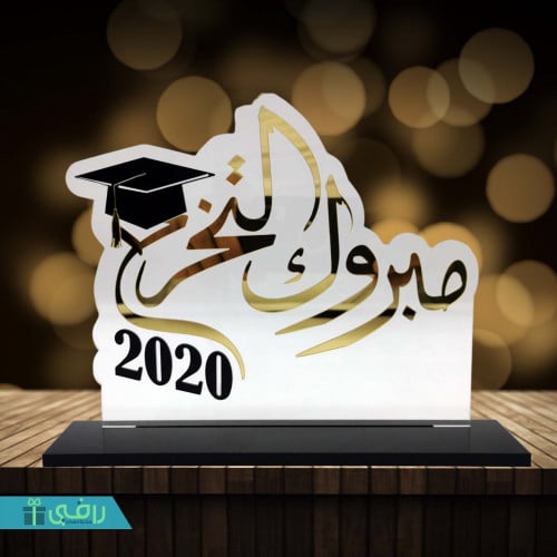 درع التخرج 2020