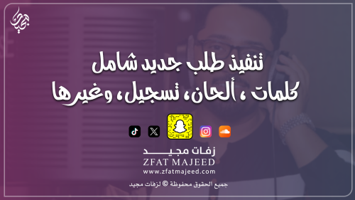 تنفيذ طلب جديد