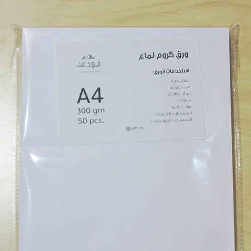 ورق كروم لامع جهه ومطفي جهه 300 جرام A4