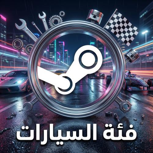 أكواد ستيم العشوائية – فئة السيارات!