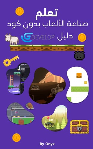 كتاب الدليل الشامل لتطوير الألعاب بدون كود | احترا...