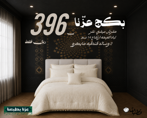 بكج عزنا طقم سرير نفر مايكرو (مفرد )