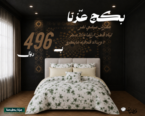 بكج عزنا طقم مفرش سرير نفر